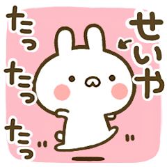 [LINEスタンプ] 【せいや】が動く☆ウサかわいいスタンプ