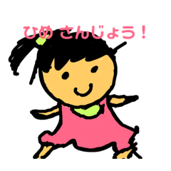 [LINEスタンプ] ひめスタンプ その1