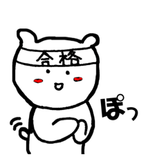 [LINEスタンプ] 合格のくまたち 