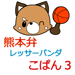 [LINEスタンプ] 熊本弁動くレッサーパンダこぱん3