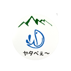 [LINEスタンプ] ルアーパーク高萩ヤタベぇ～