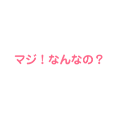 [LINEスタンプ] マジ！スタンプ