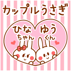 [LINEスタンプ] カップルうさぎ【ひなちゃん＆ゆうくん】