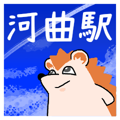 [LINEスタンプ] 河曲駅スタンプ