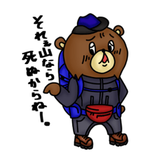 [LINEスタンプ] くまやまさんの山基準生活 その1