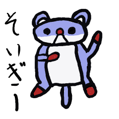 [LINEスタンプ] そいぎー