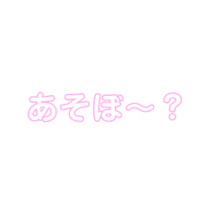 [LINEスタンプ] あそぼ？集
