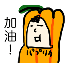 [LINEスタンプ] 中国語で恋する野菜たち