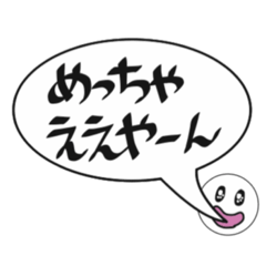[LINEスタンプ] 吹き出し関西弁でか文字