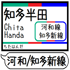 [LINEスタンプ] 河和線 知多新線 駅名 シンプル＆いつでも