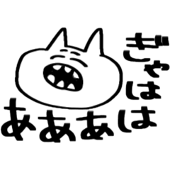 [LINEスタンプ] ぎゃははあああ 