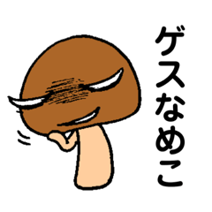 [LINEスタンプ] ゲスなめこ