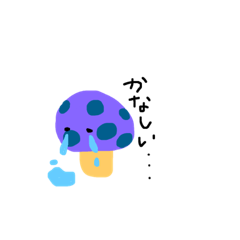 [LINEスタンプ] 毒のないキノコ達。 