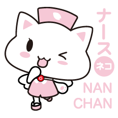 [LINEスタンプ] ナースネコ ナンちゃん