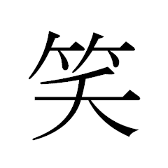 [LINEスタンプ] シンプル漢字一文字 fetchpriority=high