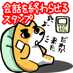 [LINEスタンプ] 会話を終わりにするきっかけのスタンプ