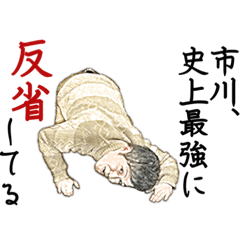 [LINEスタンプ] 市川伝説