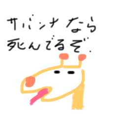 [LINEスタンプ] 動物達の小言 
