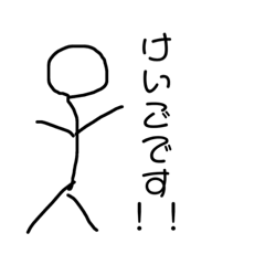 [LINEスタンプ] 棒人間の無感情な日常 敬語編