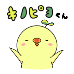 [LINEスタンプ] キノピヨくん