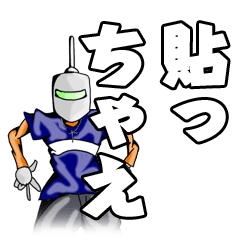 [LINEスタンプ] 貼っちゃえ！