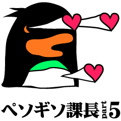 [LINEスタンプ] 変なペンギン「ペソギソ課長」part.5