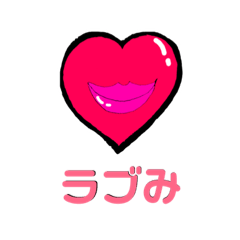 [LINEスタンプ] ラブみ