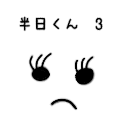 [LINEスタンプ] 半日くん 3