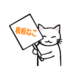 [LINEスタンプ] ねこが伝えるこの思い 