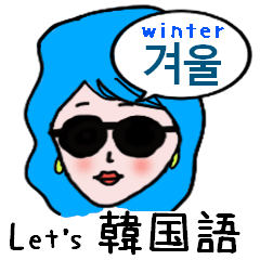 [LINEスタンプ] サングラスガールズの日常 韓国語winterの画像（メイン）