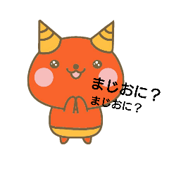 [LINEスタンプ] かわいいあかおに 