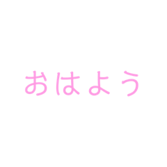 [LINEスタンプ] よく使う言葉（女子が使いやすそう）