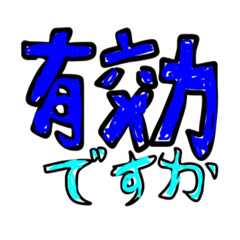 [LINEスタンプ] 有効ですかスタンプ第1弾