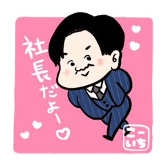 [LINEスタンプ] こーいち社長スタンプ