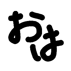 [LINEスタンプ] 黒文字だけ 