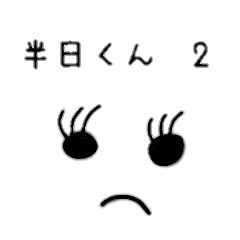 [LINEスタンプ] 半日くん 2