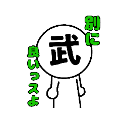 [LINEスタンプ] たけしたちのスタンプ