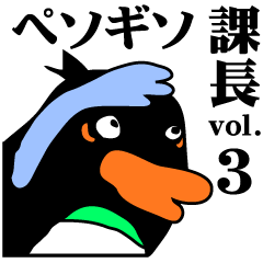 [LINEスタンプ] 変なペンギン「ペソギソ課長」vol.3