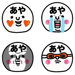 [LINEスタンプ] 『あや』が大切な毎日に使えるすたんぷ