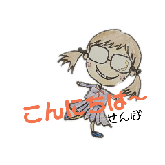 [LINEスタンプ] せんぼさんちのむすめちゃん 