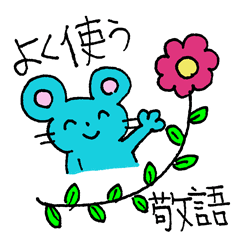 [LINEスタンプ] そらいろチュウ太3よく使う敬語