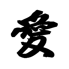 [LINEスタンプ] 漢字一文字で表すと。その壱の画像（メイン）