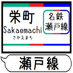 [LINEスタンプ] 愛知 瀬戸線 駅名シンプル＆気軽＆いつでも