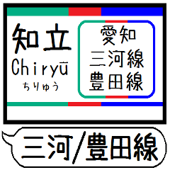 [LINEスタンプ] 三河線 豊田線 駅名 シンプル＆いつでも