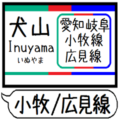 [LINEスタンプ] 小牧線 広見線 駅名 シンプル＆いつでも