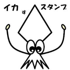 [LINEスタンプ] ヤリイカのスタンプ