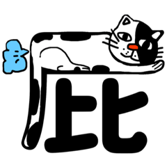 [LINEスタンプ] ねこ漢字