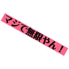 [LINEスタンプ] 関西無限シリーズ