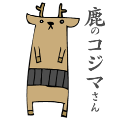 [LINEスタンプ] 鹿のコジマさん