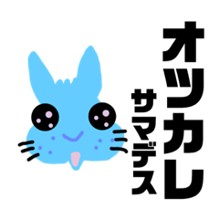 [LINEスタンプ] カッコいい水色ウサギ（カタカナ）